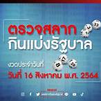 ตรวจเลข16/8/64